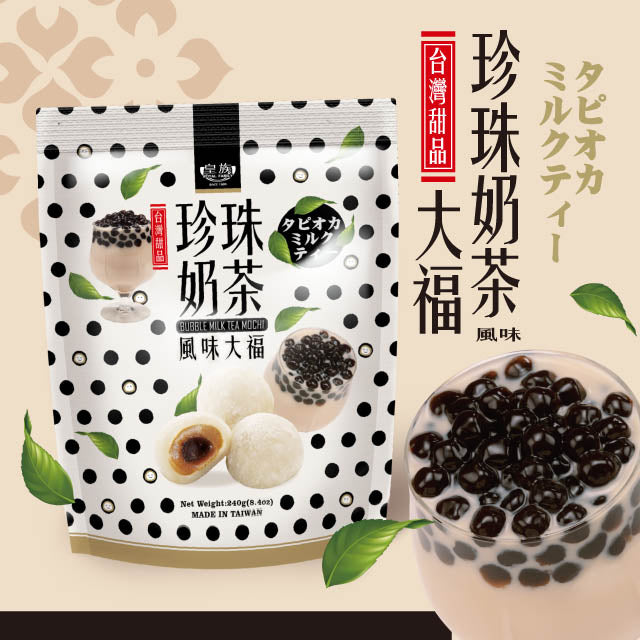 皇族 珍珠奶茶大福 Mochi Bubble Milk Tea