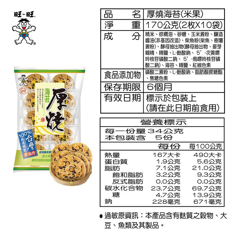 旺旺海苔厚烧 Want want seaweed Rice Crackers